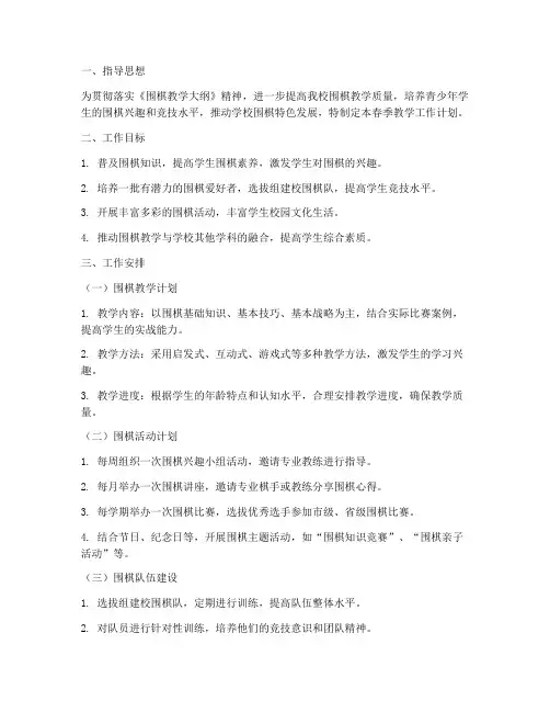 围棋春季教学工作计划