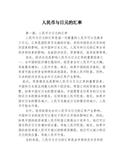 人民币与日元的汇率2篇