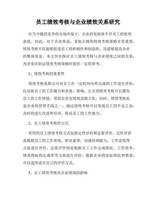 员工绩效考核与企业绩效关系研究