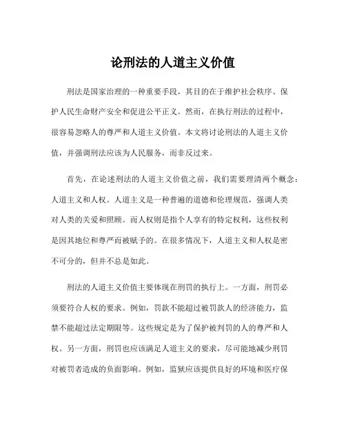 论刑法的人道主义价值