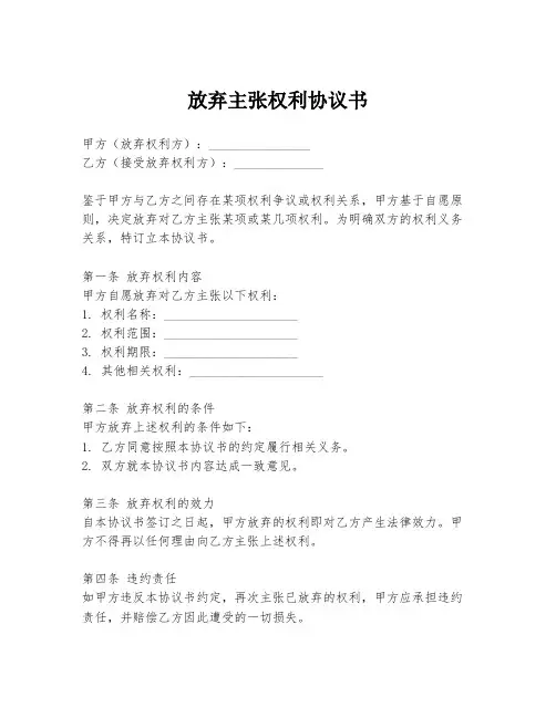 放弃主张权利协议书