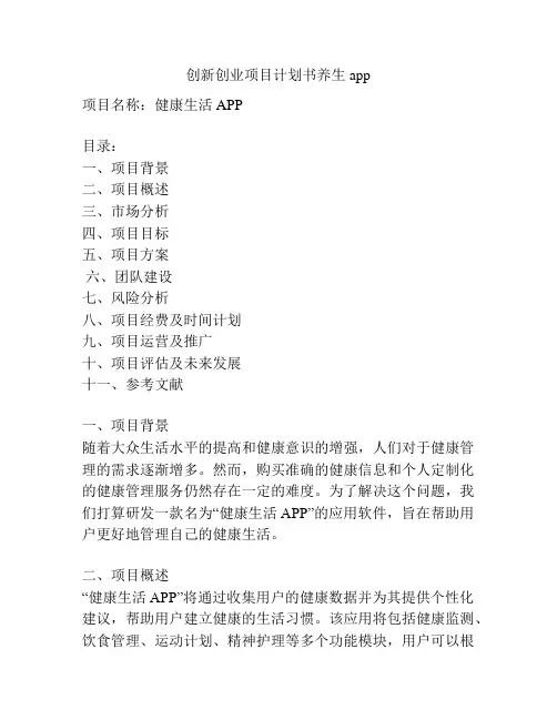 创新创业项目计划书养生app