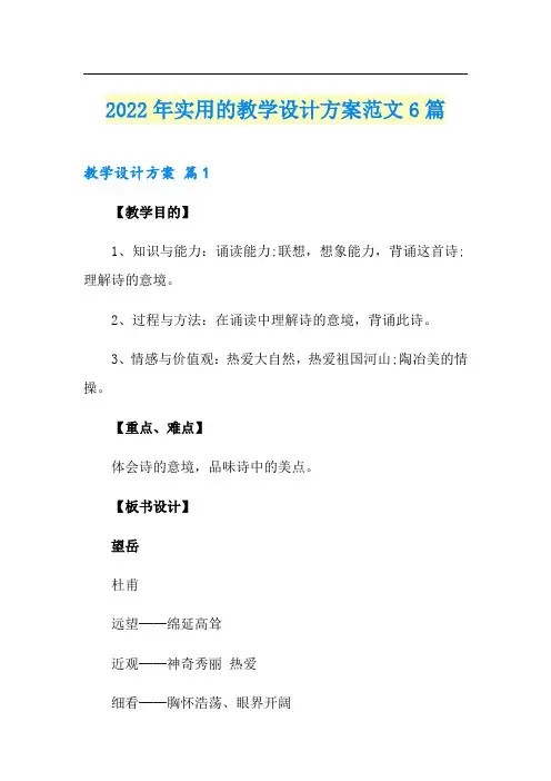 (精品模板)2022年实用的教学设计方案范文6篇