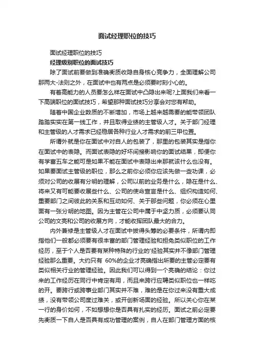 面试经理职位的技巧