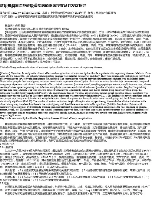 盐酸氨溴索治疗呼吸道疾病的临床疗效及并发症探究