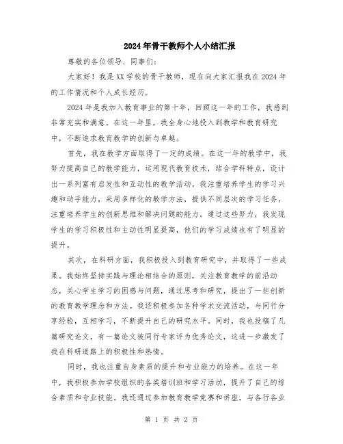 2024年骨干教师个人小结汇报
