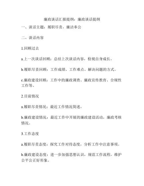 廉政谈话汇报提纲：廉政谈话提纲