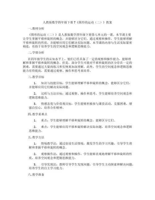 人教版数学四年级下册7《图形的运动(二)》教案