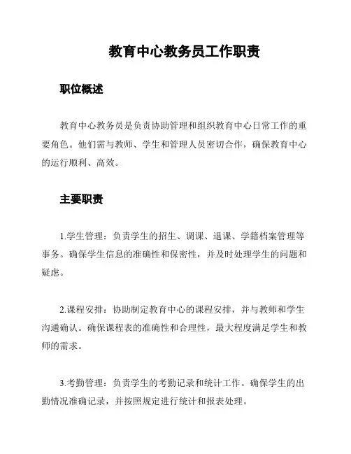 教育中心教务员工作职责