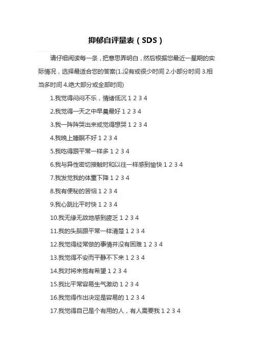 抑郁自评量表