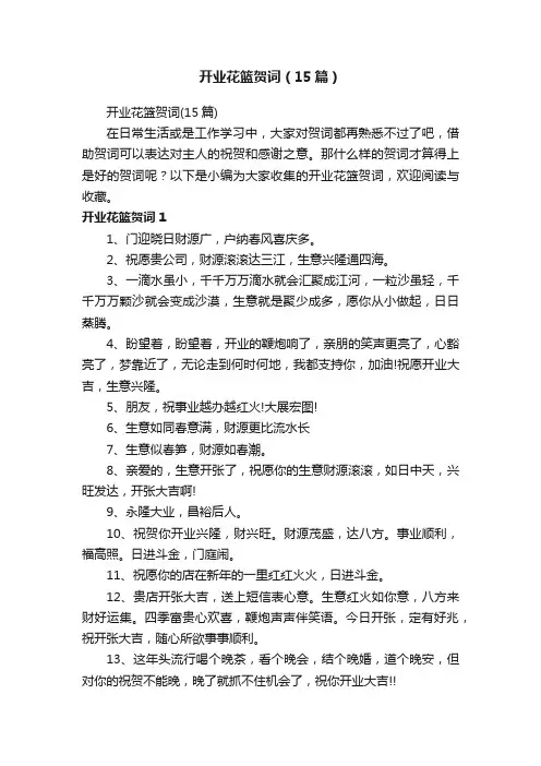 开业花篮贺词（15篇）