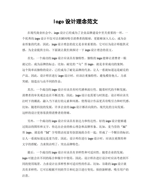logo设计理念范文