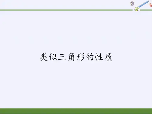 华东师大版数学九年级上册相似三角形的性质课件