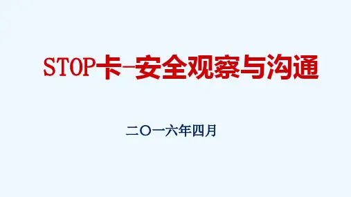 STOP卡安全观察及沟通
