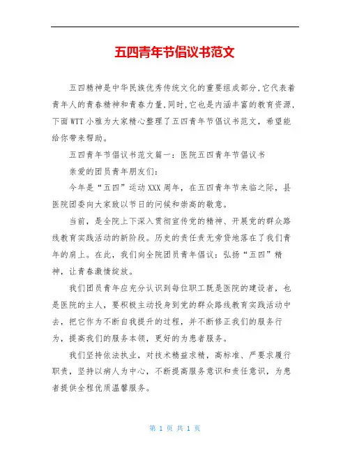 五四青年节倡议书范文