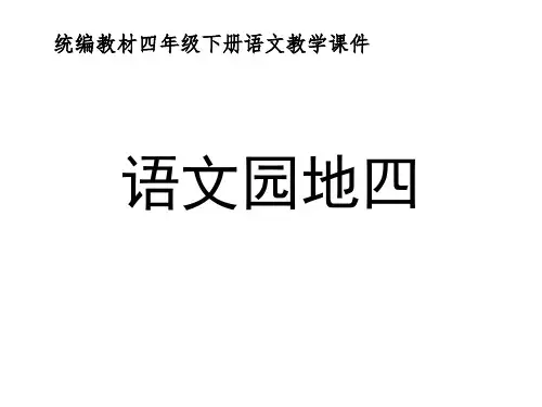 统编教材部编人教版四年级下册语文《语文园地四》优质PPT课件