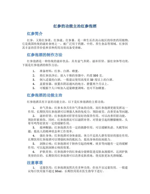红参的功能主治红参泡酒