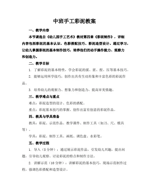 中班手工彩泥教案