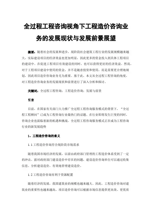 全过程工程咨询视角下工程造价咨询业务的发展现状与发展前景展望