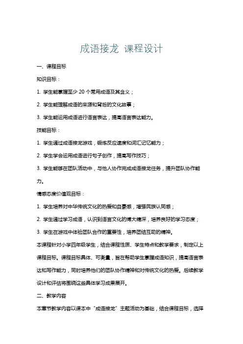 成语接龙课程设计