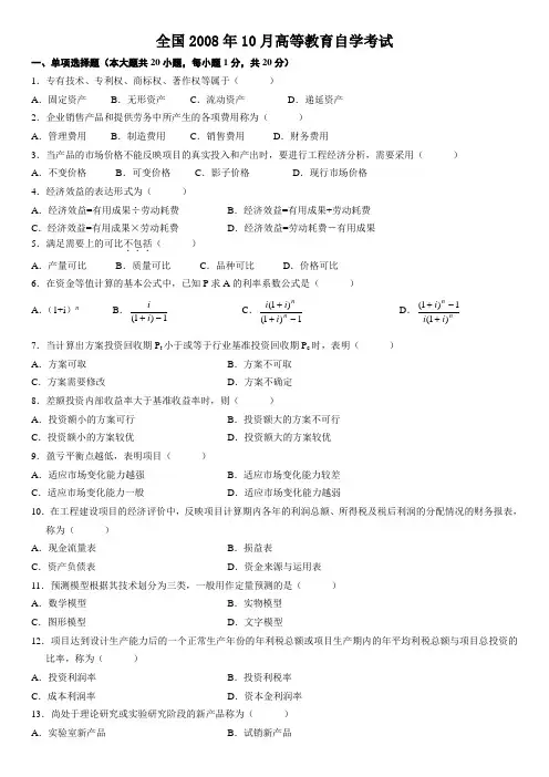 高等教育自学考试《工程经济》试题及答案 