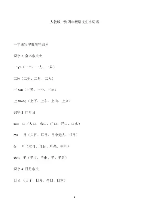 人教版一到四年级语文生字词语