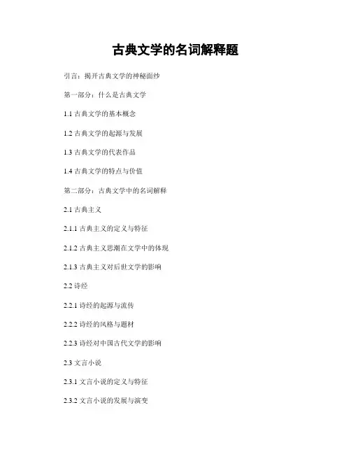 古典文学的名词解释题