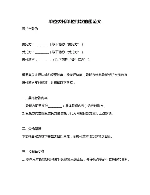 单位委托单位付款的函范文
