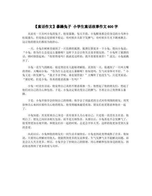 【童话作文】暴躁兔子 小学生童话故事作文600字