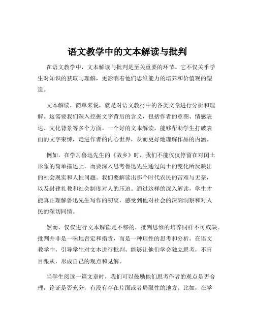 语文教学中的文本解读与批判