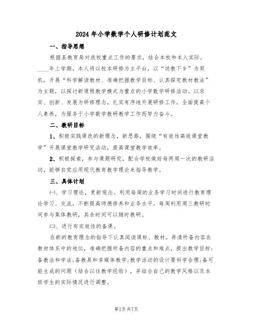 2024年小学数学个人研修计划范文（3篇）
