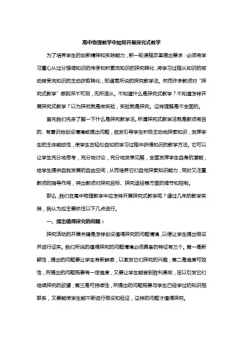 高中物理教学中如何开展探究式教学