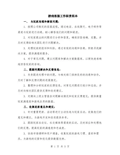 游戏客服工作职责范本（2篇）