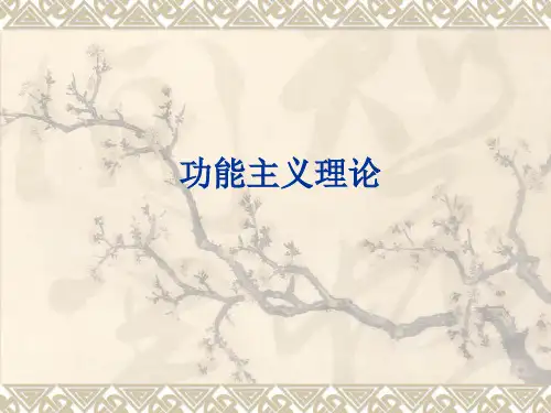 西方社会学理论功能主义