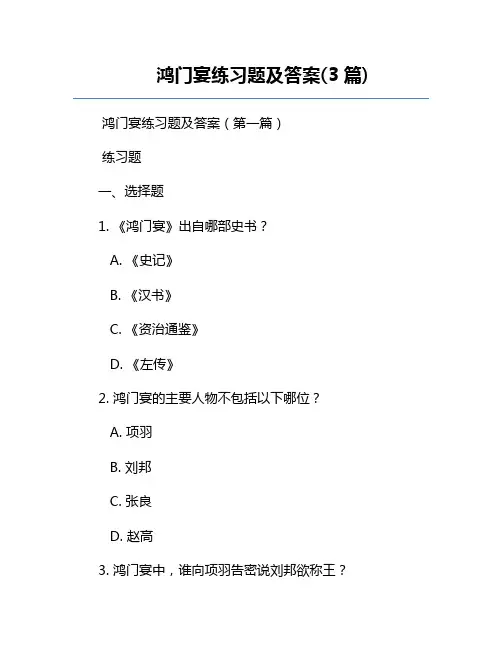 鸿门宴练习题及答案(3篇)