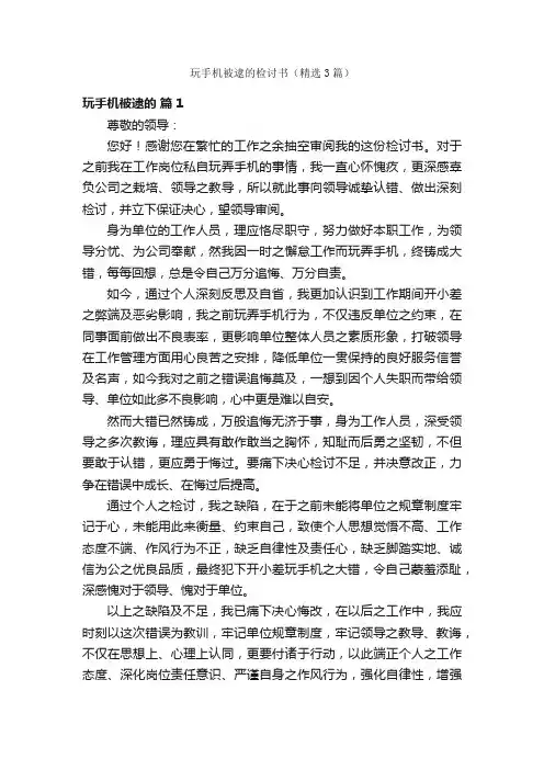 玩手机被逮的检讨书（精选3篇）