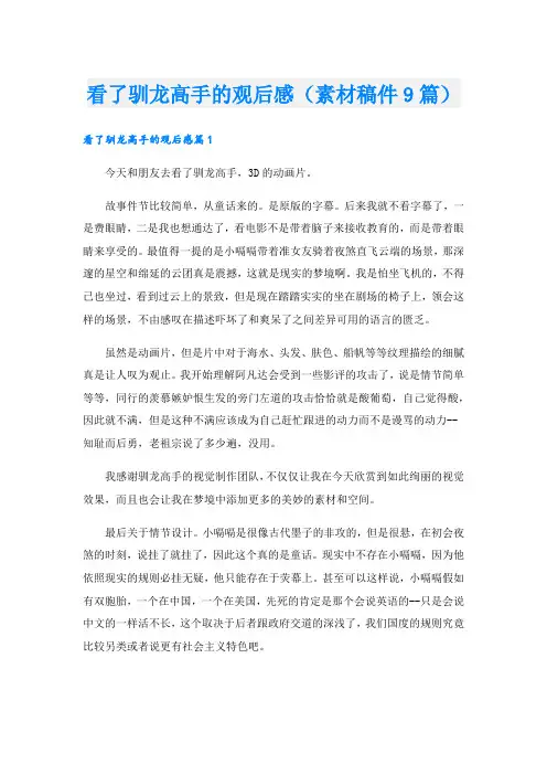 看了驯龙高手的观后感(素材稿件9篇).doc