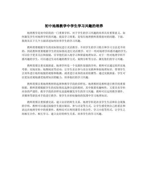 初中地理教学中学生学习兴趣的培养