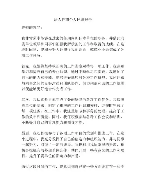 法人任期个人述职报告