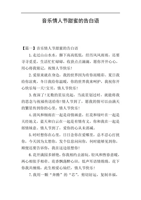 音乐情人节甜蜜的告白语