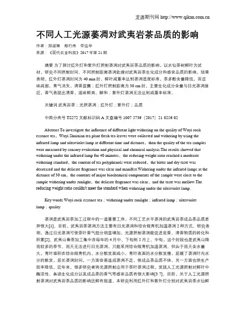 不同人工光源萎凋对武夷岩茶品质的影响