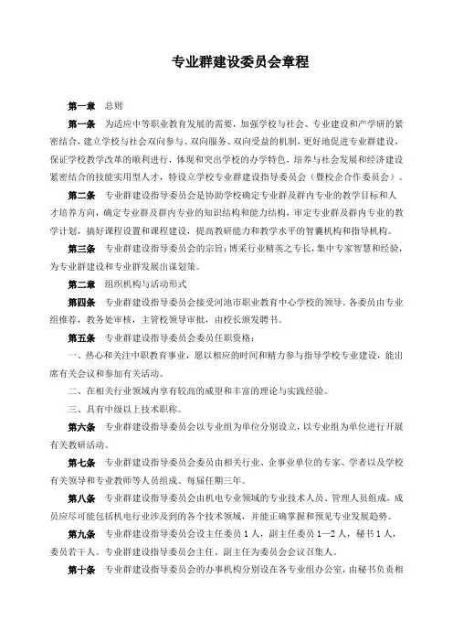 专业群建设委员会章程