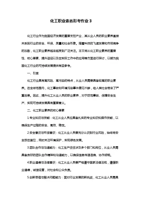 化工职业素养形考作业3