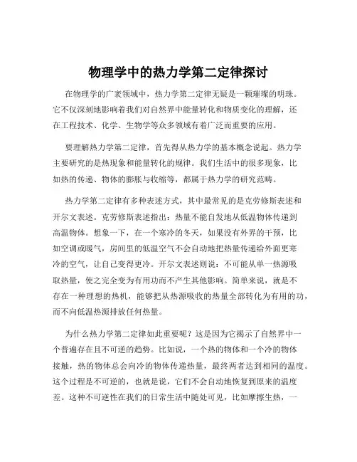 物理学中的热力学第二定律探讨