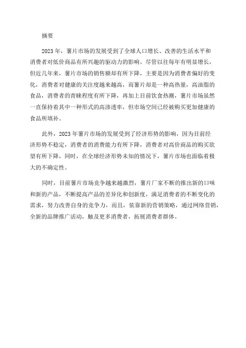 2024年薯片市场分析