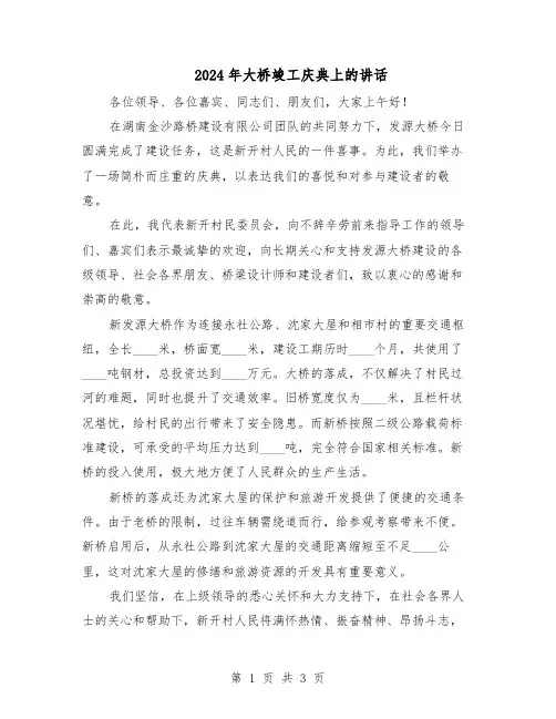 2024年大桥竣工庆典上的讲话（二篇）