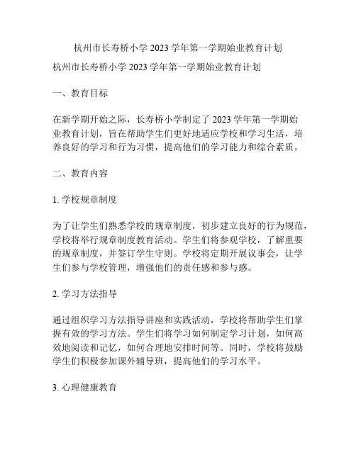 杭州市长寿桥小学2023学年第一学期始业教育计划