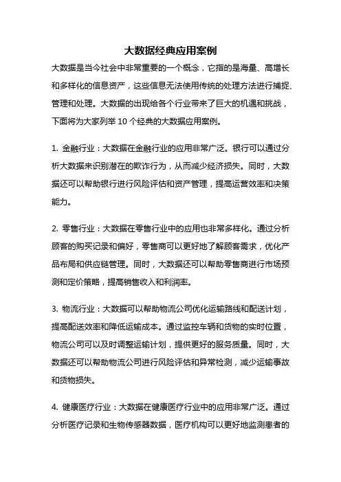 大数据经典应用案例