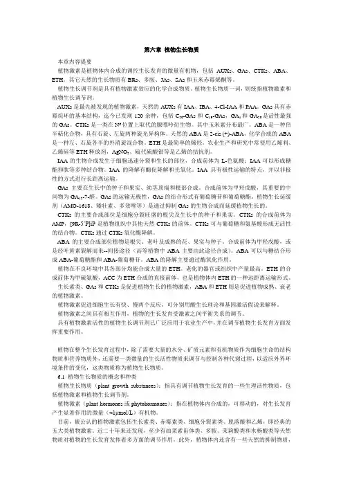 第6章 植物生长物质