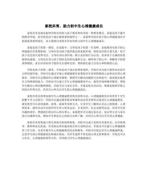家校共育,助力初中生心理健康成长